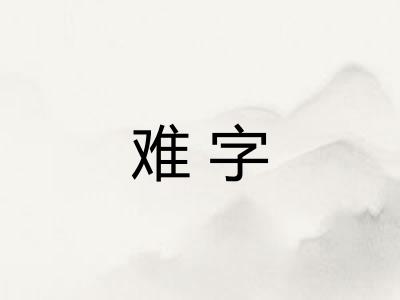 难字