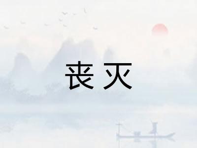 丧灭