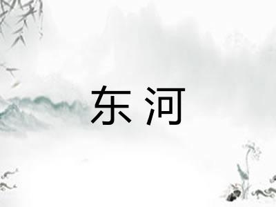 东河