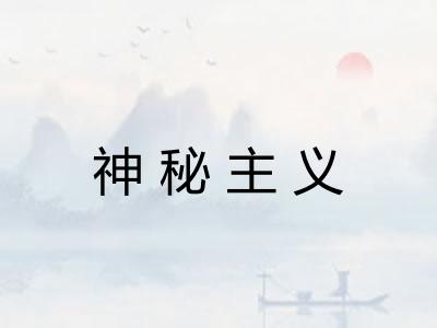 神秘主义