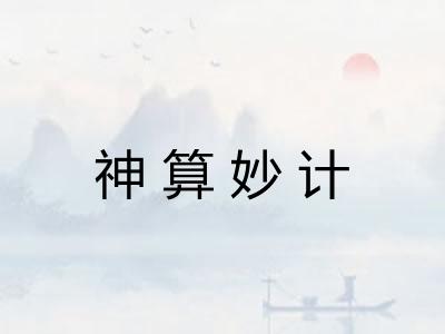 神算妙计