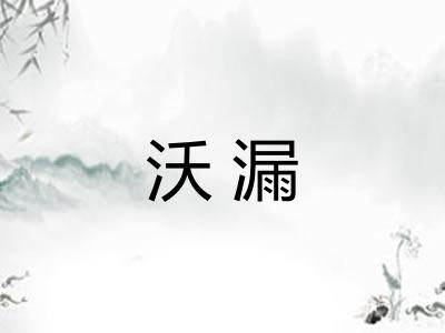 沃漏