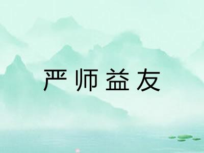 严师益友