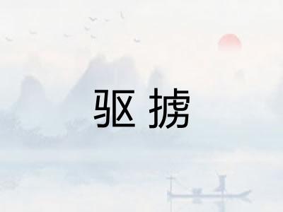 驱掳