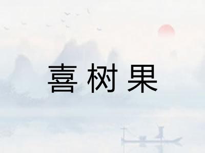 喜树果