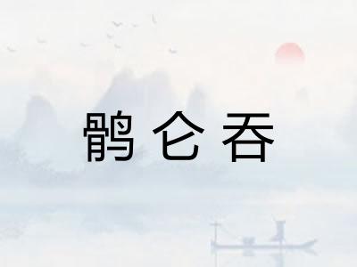 鹘仑吞