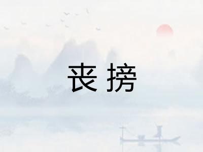 丧搒