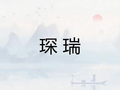 琛瑞