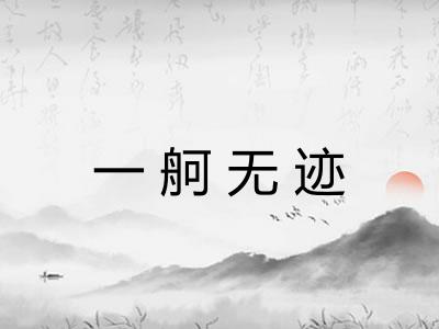 一舸无迹