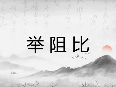 举阻比