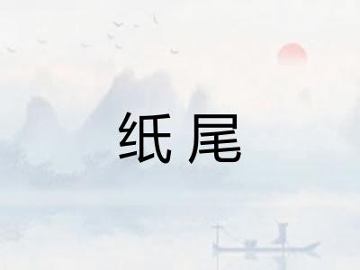 纸尾