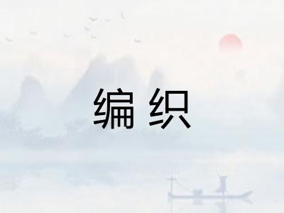 编织