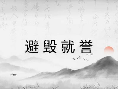 避毁就誉