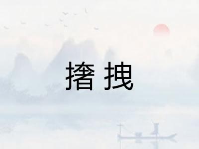 撦拽