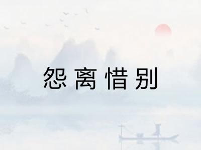 怨离惜别