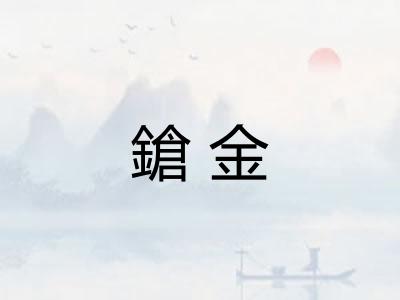 鎗金