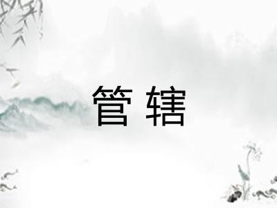 管辖