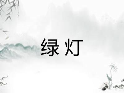 绿灯