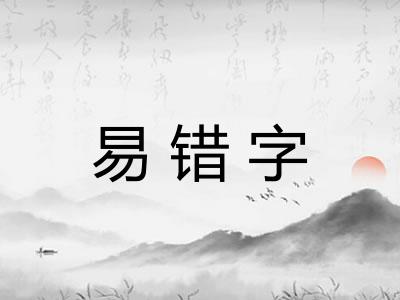 易错字