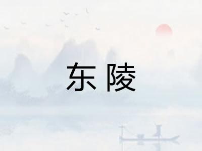 东陵