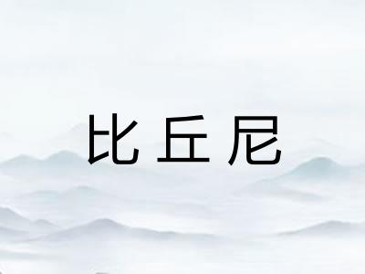 比丘尼