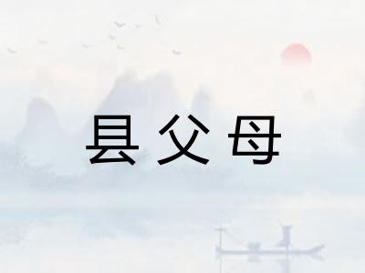 县父母