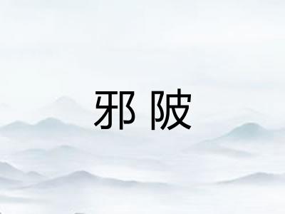 邪陂