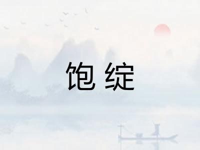 饱绽