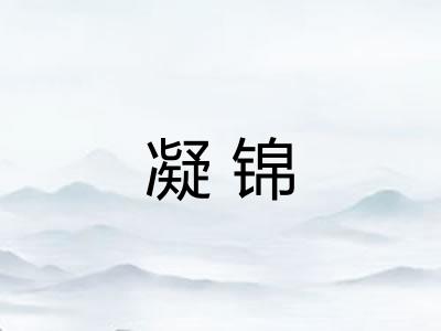 凝锦