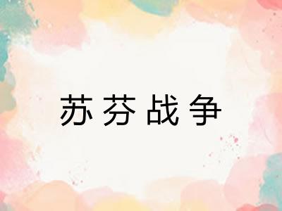 苏芬战争