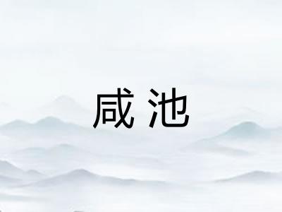 咸池