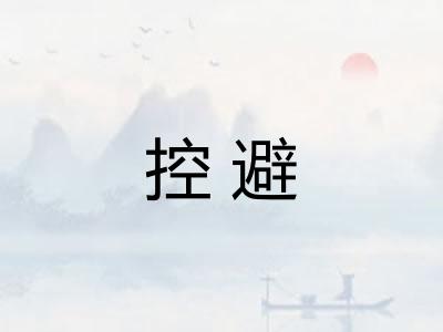 控避