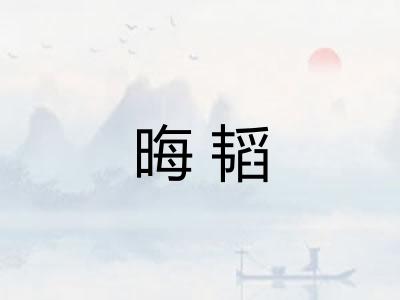 晦韬