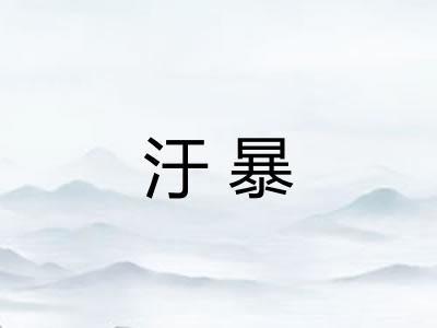 汙暴