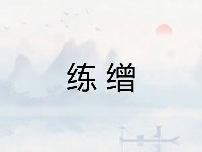 练缯