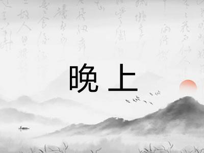 晚上