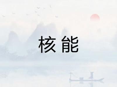 核能