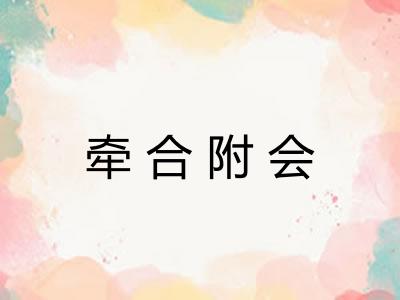 牵合附会