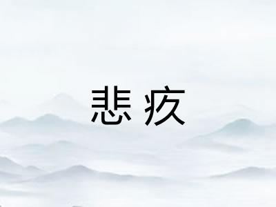 悲疚