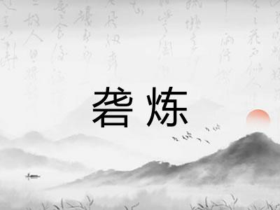 砻炼