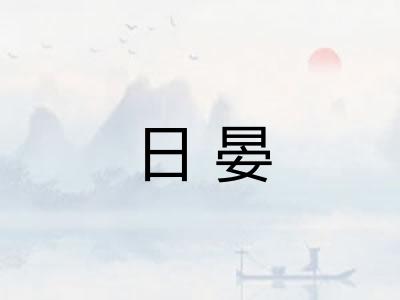 日晏