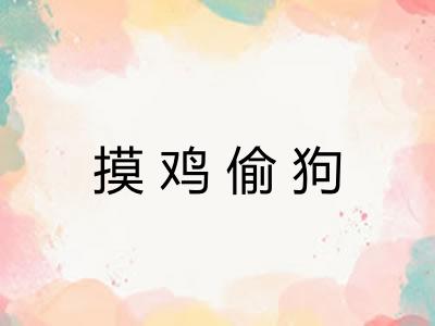 摸鸡偷狗