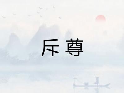 斥尊