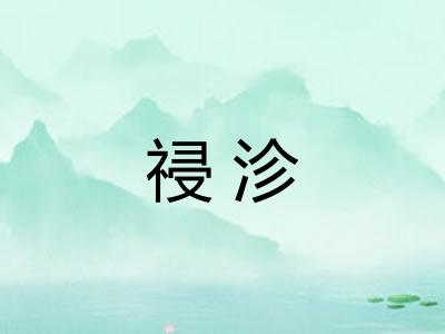 祲沴