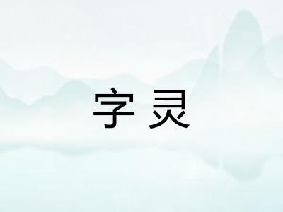 字灵