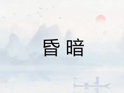 昏暗