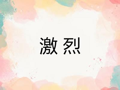 激烈