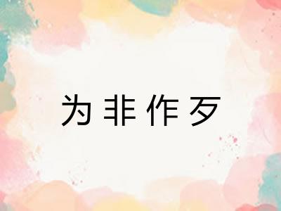 为非作歹