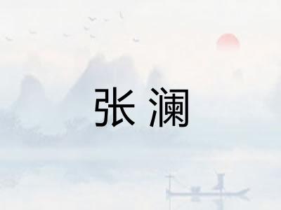 张澜