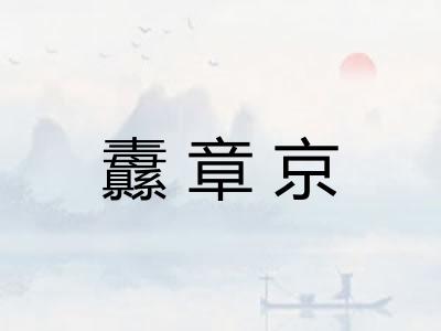 纛章京